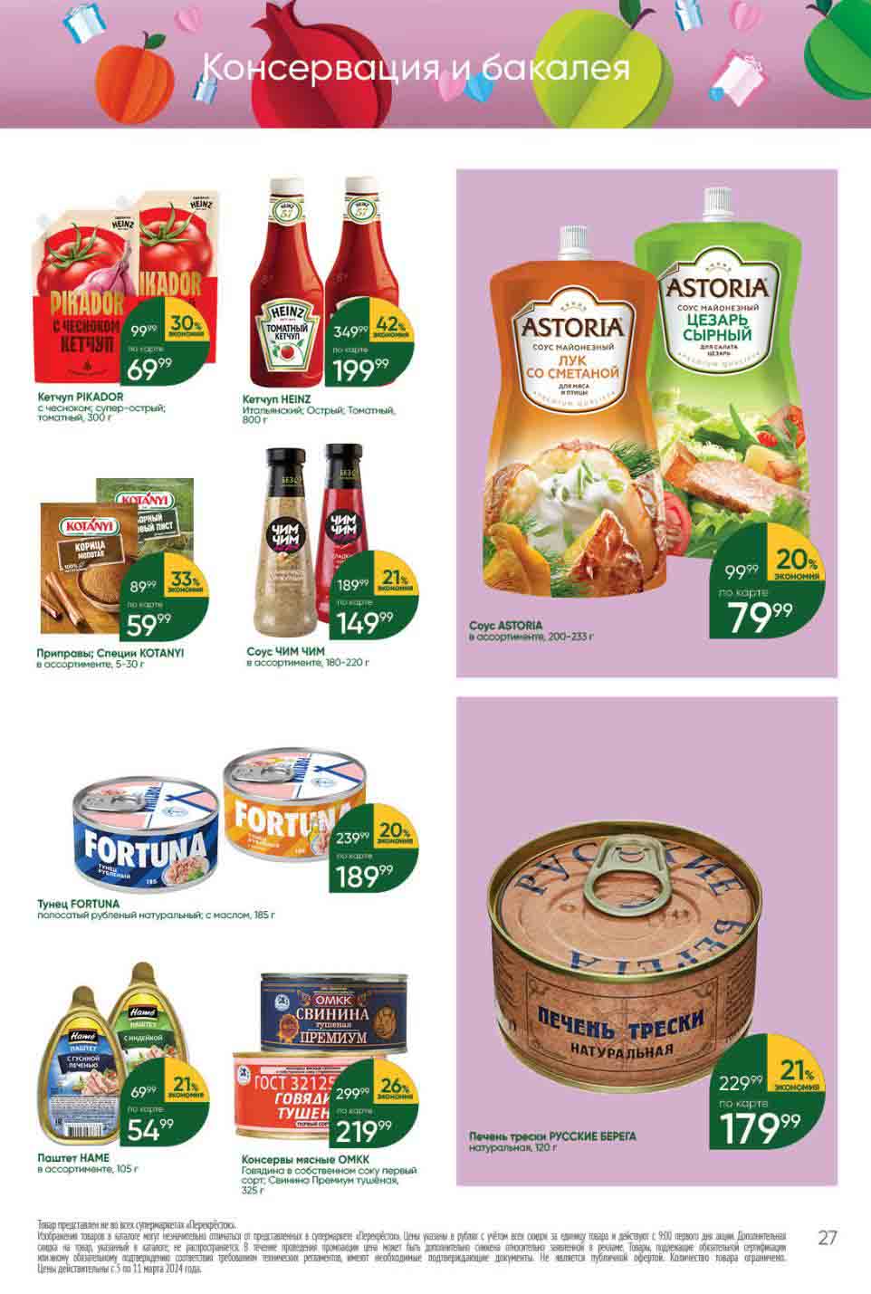 минус 42% на кетчуп Heinz Итальянский; Острый: Томатный, 800гр., за 199.99 руб.